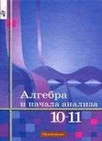 Решебник по алгебре Алимов 10-11 класс