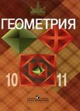 Решебник по геометрии Атанасян 10-11 класс
