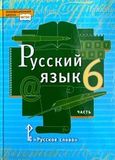 Решебник по русскому Быстрова Кибирева 6 класс