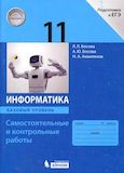 Решебник по информатике Самостоятельные и контрольные работы Босова 11 класс