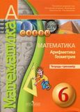 Решебник по математике Тетрадь-тренажёр Бунимович Кузнецова 6 класс