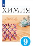Решебник по химии Еремин 9 класс