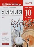Решебник рабочая тетрадь по химии Габриелян 10 класс