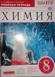 Решебник рабочая тетрадь по химии Габриелян 8 класс