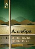 Решебник по алгебре Колмогоров 10-11 класс