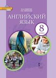 Онлайн Решебник ГДЗ Комарова Ларионова 8 класс