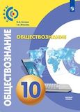 Решебник ГДЗ Котова Лискова 10 класс по обществознанию