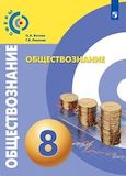 Решебник ГДЗ Котова Лискова 8 класс по обществознанию
