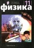 Решебник по физике Мякишев 11 класс
