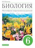 Онлайн ГДЗ Пасечник 6 класс по биологии