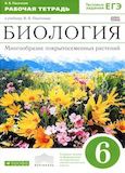 Онлайн ГДЗ Рабочая тетрадь Пасечник 6 класс по биологии