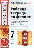 Решебник по физике Рабочая тетрадь Перышкин 7 класс