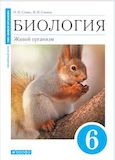 Решебник по биологиии Сонин 6 класс