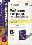 Решебник по математике Рабочая тетрадь Зубарева Мордкович 6 класс
