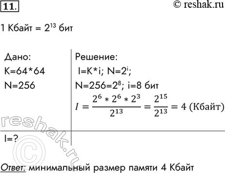 Изображение 11. Укажите минимальный объём намяти (в килобайтах), достаточный для хранения любого растрового изображения размером 64 х 64 пикселя, если известно, что в изображении...