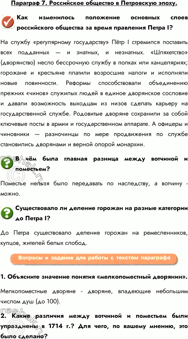 Изображение Параграф 7. Российское общество в Петровскую эпоху.Как изменилось положение основных слоев российского общества за время правления Петра I?На службу «регулярному...