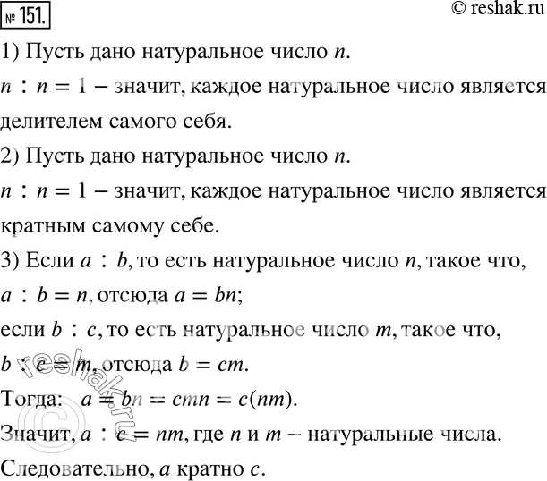 Изображение 151. Докажите, что:1) каждое натуральное число является делителем самого себя;2) каждое натуральное число является кратным самому себе;3) если a кратно b, а b...