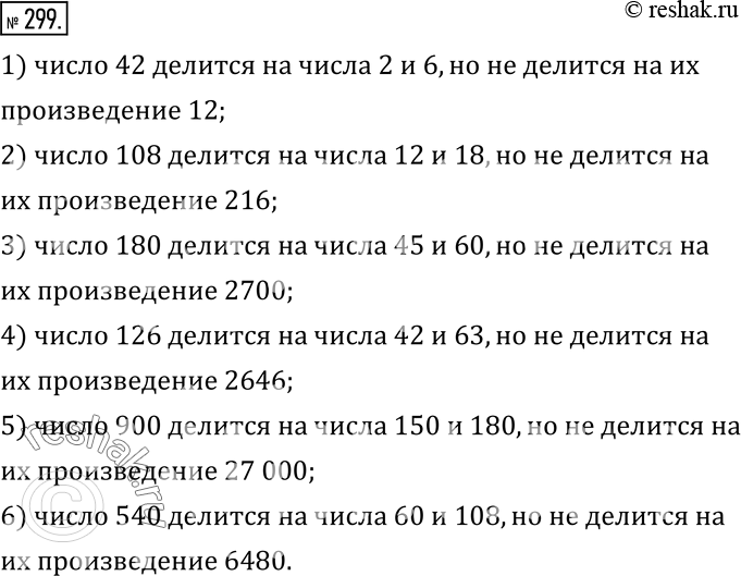 Изображение 299. Подберите число, которое делится на каждое из заданных чисел, но не делится на их произведение:1) 2 и 6;    3) 45 и 60;    5) 150 и 180;2) 12 и 18;  4) 42 и 63;...