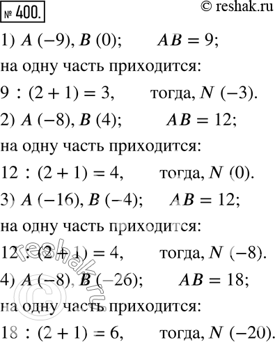 Изображение 400. Концы отрезка AB имеют координаты:1) A(-9), B(0);    3) A(-16), B(-4);2) A(-8), B(4);    4) A(-8), B(-26).Какую координату имеет точка N этого отрезка такая,...