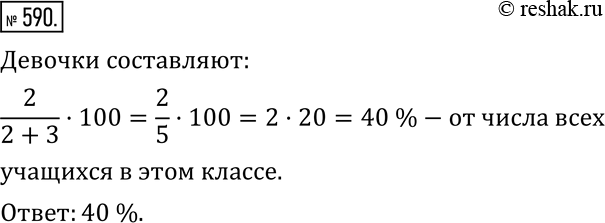Изображение 590. Каждая девочка в классе дружит с тремя мальчиками, а каждый мальчик дружит в двумя девочками. Сколько процентов от числа всех учащихся в этом классе составляют...