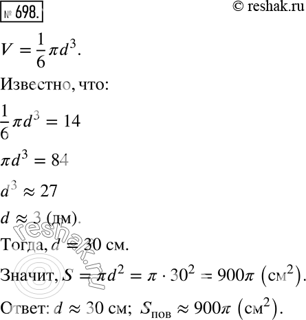 Изображение 698. Оцените диаметр и площадь поверхности арбуза массой 14 кг. (Арбуз на 99 % состоит из воды. 1 дм^3 воды имеет массу 1...